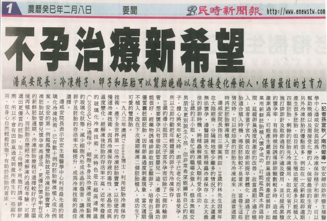 民時新聞報報導安安生殖中心－不孕症治療新希望