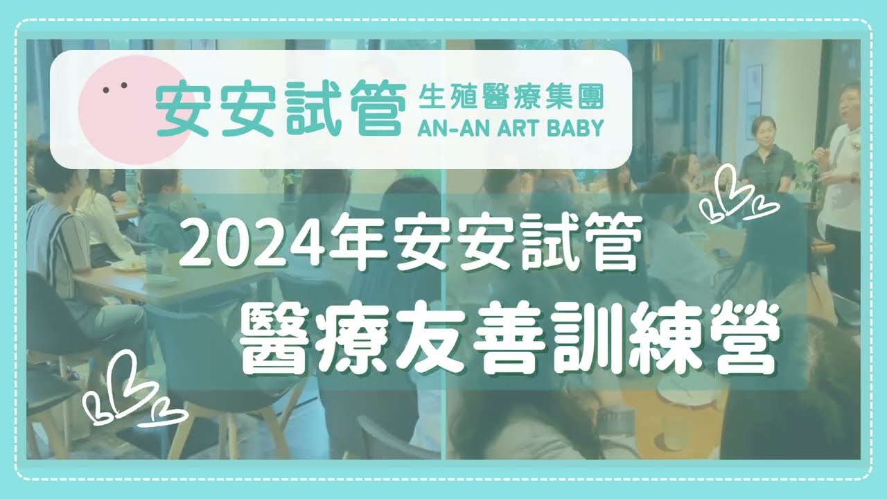 2024 安安试管【医疗友善WORKSHOP】